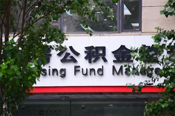 大兴安岭取公积金（取公积金办理流程）