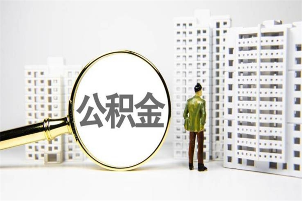 大兴安岭离职公积金提出来（离职的公积金提出来有时间要求吗）