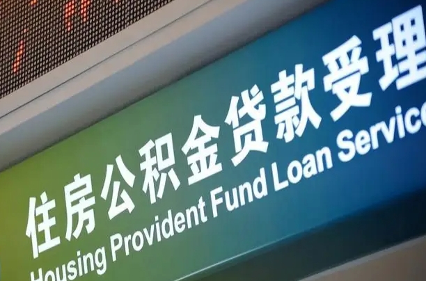 大兴安岭代缴的公积金怎么能取出来（代缴的公积金可以用来贷款吗）